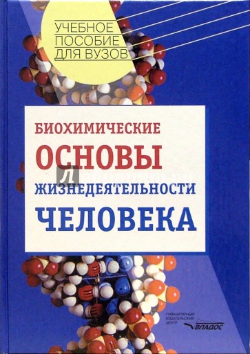 Биохимические основы жизнедеятельности человека: Учебное пособие для студентов вузов