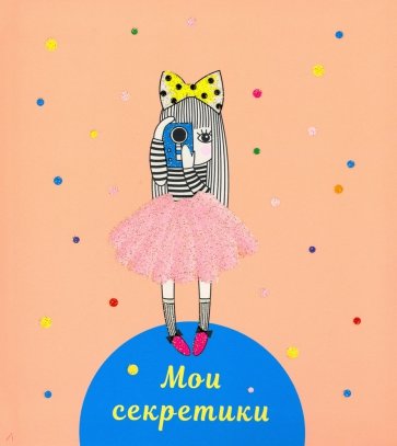 Книга для записей.Мои секретики.Диз.4,ЕТИБ664323