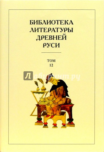 Библиотека литературы Древней Руси. В 20-ти томах. Том 12: XVI век