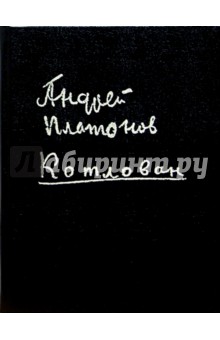 Обложка книги Котлован: Текст, материалы творческой истории, Платонов Андрей Платонович