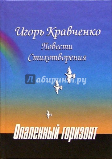 Опаленный горизонт: Повести. Стихотворения