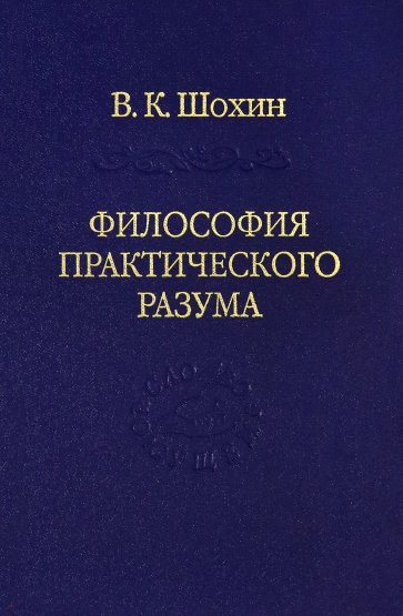 Философия практического разума: агатологич.проект