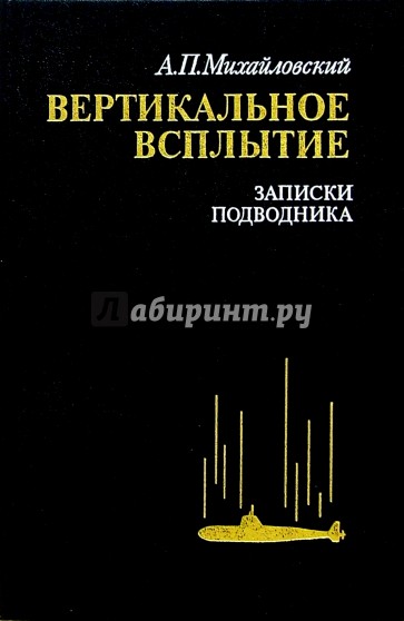 Вертикальное всплытие. Записки подводника