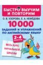 Узорова Ольга Васильевна, Нефедова Елена Алексеевна 10000 заданий и упражнений по английскому языку. 2-4 классы