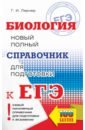 Лернер Георгий Исаакович ЕГЭ Биология. Новый полный справочник для подготовки к ЕГЭ биология новый полный справочник для подготовки к егэ лернер г и