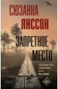 Янссон Сюзанна Запретное место запретное место янссон с