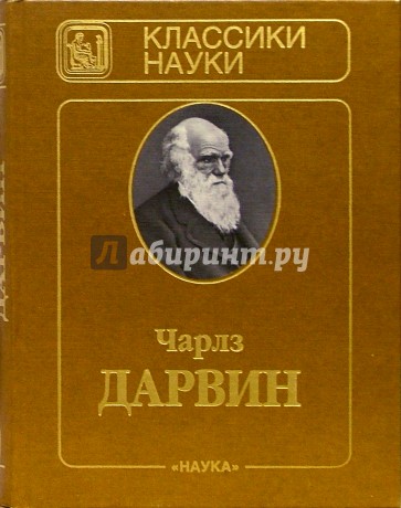 Происхождение видов путем естественного отбора. - 2-е издание, доп.