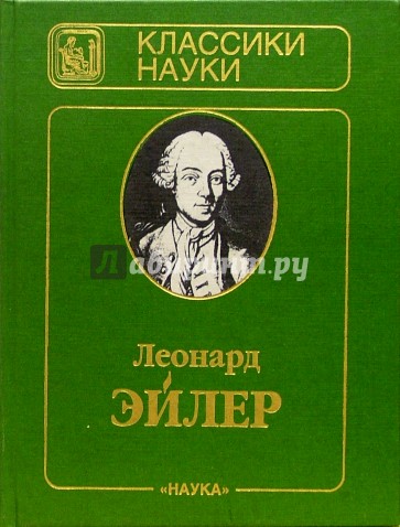 Письма к немецкой принцессе о разных физических и философских материях