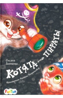 Обложка книги Котята-пираты, Демченко Оксана