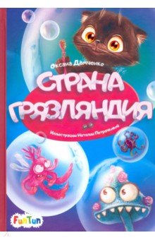 Обложка книги Страна Грязляндия, Демченко Оксана