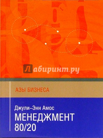 Менеджмент 80/20