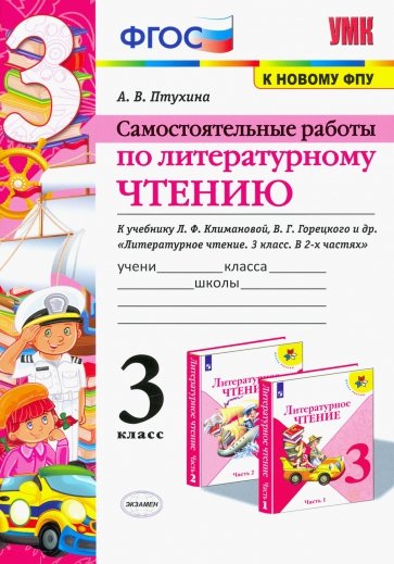 УМК Литер. чтение 1кл Климанова,Горецкий.С/р. Ч.3