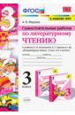 Литературное чтение. 3 класс. Самостоятельные работы. К учебнику Л.Ф. Климановой и др. ФГОС - Птухина Александра Викторовна