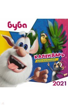 Zakazat.ru: Буба. Календарь для малышей на 2021 год.