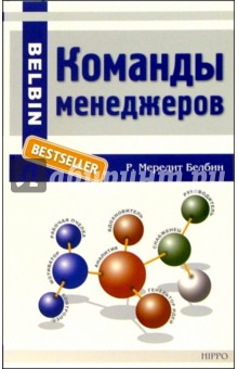 Команды менеджеров. Секреты успеха и причины неудач