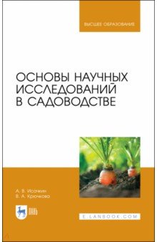 

Основы научных исследований в садоводстве. Учебник