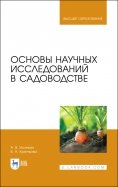 Основы научных исследований в садоводстве. Учебник