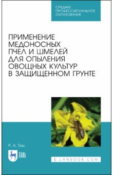 Гиш Руслан Айдамирович - Применение медоносных пчел и шмелей для опыления овощных культур в защищенном грунте. СПО