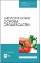 Биологические основы овощеводства. Учебное пособие. СПО - Адрицкая Наталья Анатольевна