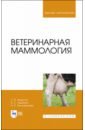 Ветеринарная маммология. Учебник