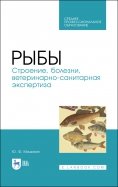 Рыбы. Строение, болезни, ветеринарно-санитарная экспертиза. Учебное пособие. СПО