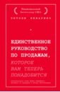 Яннарино Энтони Единственное руководство по продажам, которое вам теперь понадобится витейл джо руководство к жизни которое вам забыли выдать