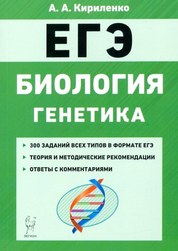 ЕГЭ Биология [Тренир.задания] Генетика Изд.12
