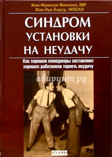 Синдром установки на неудачу. Как хорошие менеджеры заставляют хороших работников терпеть неудачу