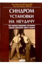 Синдром установки на неудачу. Как хорошие менеджеры заставляют хороших работников терпеть неудачу - Барсу Жан-Луи, Манзони Жан-Франсуа