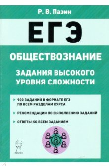 ЕГЭ Обществознание. 10-11 класс. Задания высокого уровня сложности