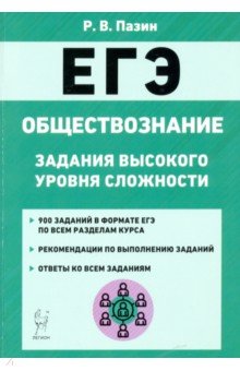 Обложка книги ЕГЭ Обществознание. 10-11 класс. Задания высокого уровня сложности, Пазин Роман Викторович