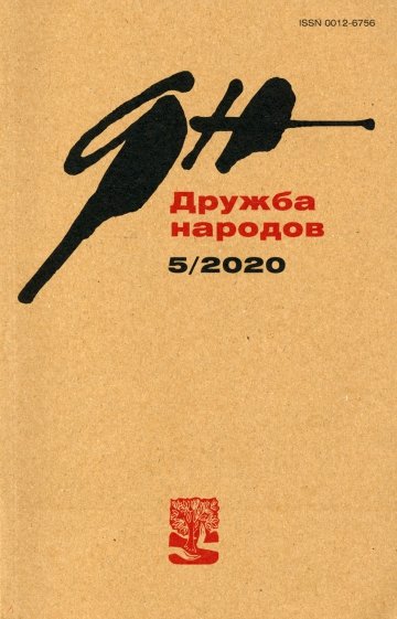 Дружба народов. 2020. № 5