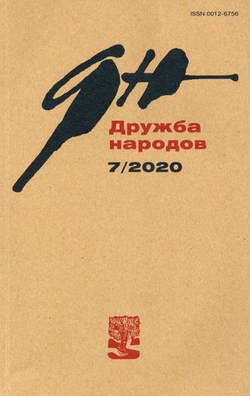 Дружба народов. 2020. № 7