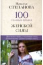 Степанова Наталья Ивановна 100 главных правил женской силы