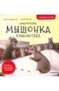Кретова Кристина Александровна Приключения мышонка в библиотеке. Полезные сказки