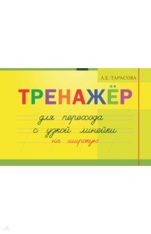 Тарасова Л. Е. - Тренажер навыков перехода с узкой на широкую линейку