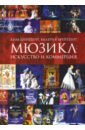 Брейтбург Ким Александрович, Брейтбург Валерия Вячеславовна Мюзикл. Искусство и коммерция