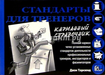 Стандарты для тренеров. Карманный справочник