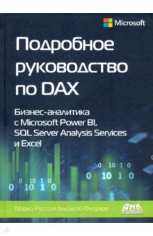 Феррари Альберто, Руссо Марко. Подробное руководство по DAX: бизнес-аналитика с Microsoft Power Bl, SQL Server Analysis Services