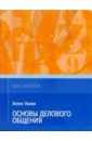 Уилки Хелен Основы делового общения. Азы бизнеса сорокина алла викторовна основы делового общения