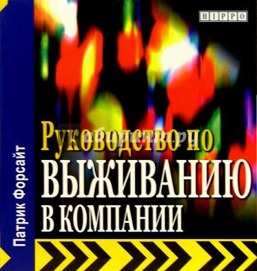 Руководство по выживанию в компании