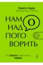 Хэдли Селеста Нам надо поговорить, или Секреты осмысленного общения афранжи эмилия нам надо поговорить о недоношенности