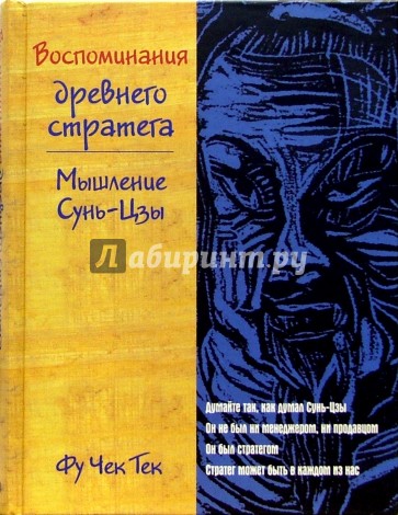 Воспоминания древнего стратега. Мышление Сунь-Цзы