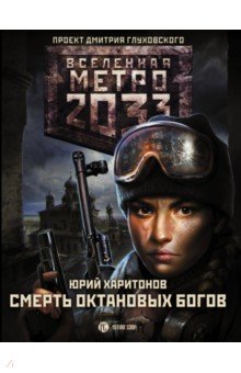 Харитонов Юрий Владимирович - Метро 2033. Смерть октановых богов