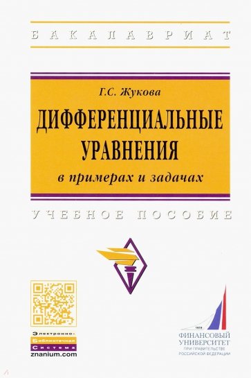 Дифференциальные уравнения в примерах и задачах