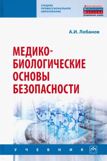 Медико-биологические основы безопасности