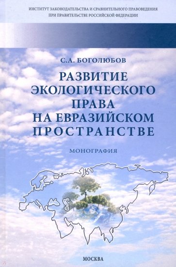 Развитие экологического права на евразийском пространстве