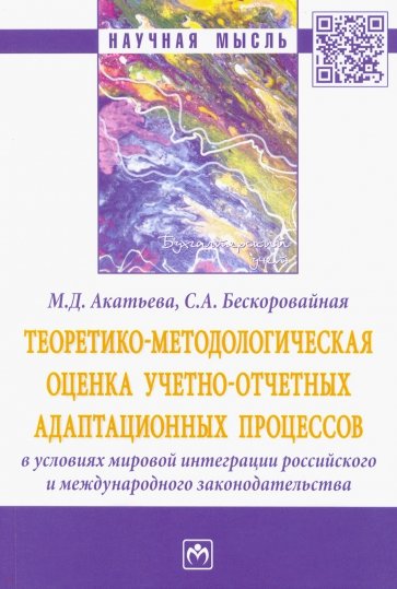 Теоретико-методологическая оценка учетно-отчетных адаптационных процессов в условиях мировой интегр.