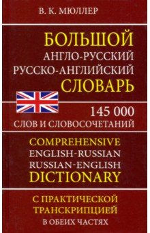 

Большой англо-русский русско-английский словарь 145 000 слов и словосочетаний с практ. транскрипцией