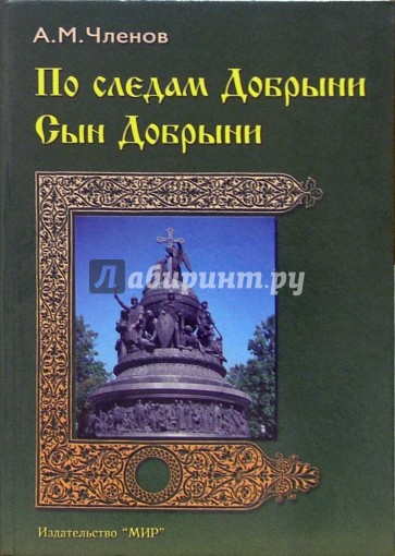 По следам Добрыни. Сын Добрыни